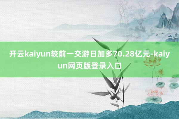 開云kaiyun較前一交游日加多70.28億元-kaiyun網(wǎng)頁版登錄入口