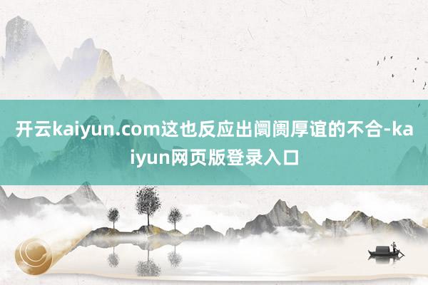 開云kaiyun.com這也反應出阛阓厚誼的不合-kaiyun網頁版登錄入口