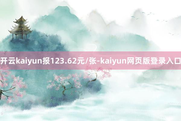 開云kaiyun報123.62元/張-kaiyun網頁版登錄入口